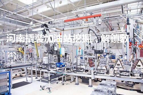 河南撬裝加油站挖掘：解鎖數(shù)字營銷的秘密！